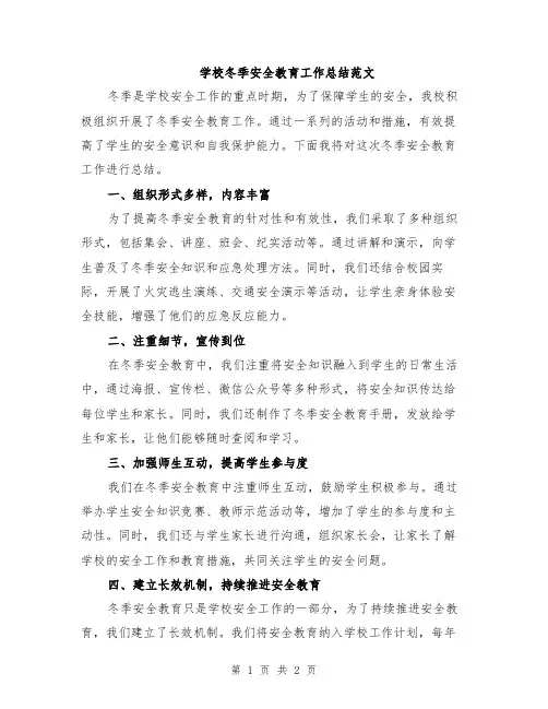 学校冬季安全教育工作总结范文