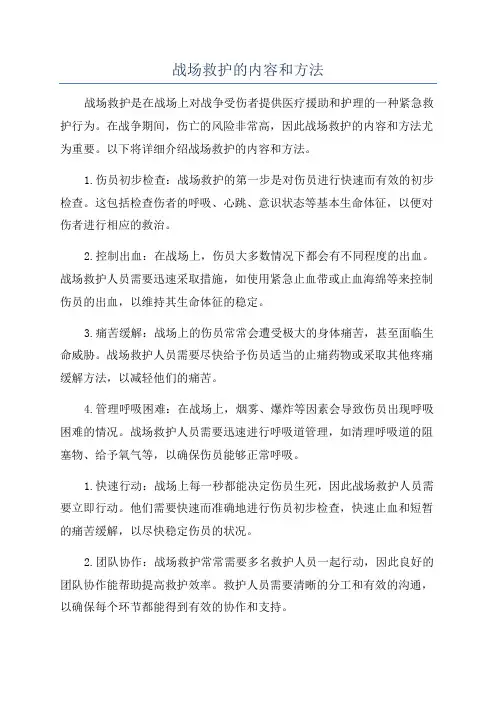 战场救护的内容和方法