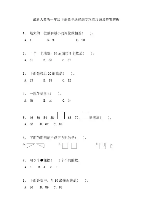 最新人教版一年级下册数学选择题专项练习题及答案解析