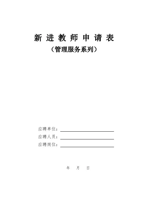 校医院新进教师申请表