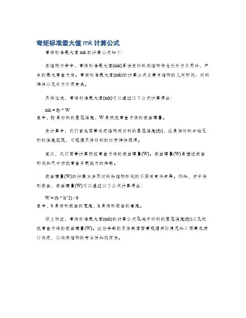 弯矩标准最大值mk计算公式
