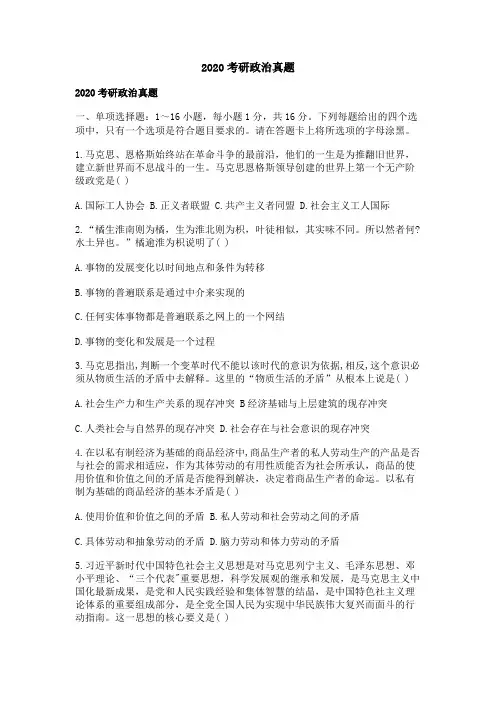 2020考研政治真题
