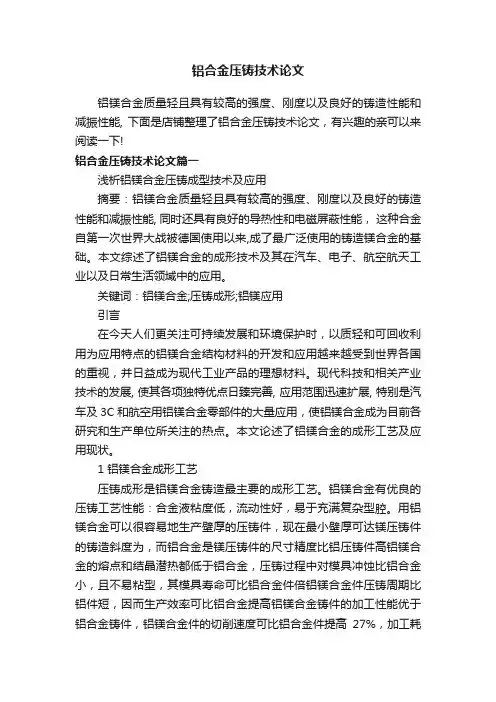 铝合金压铸技术论文