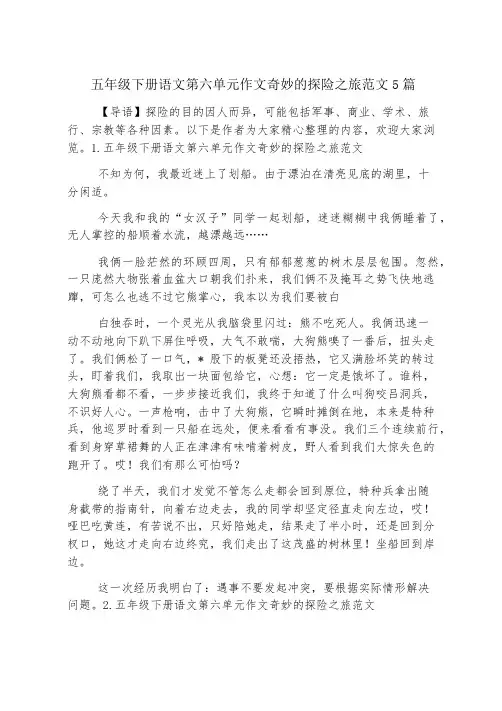 五年级下册语文第六单元作文神奇的探险之旅范文5篇