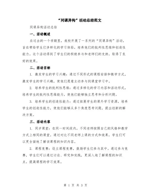 “同课异构”活动总结范文