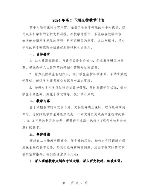 2024年高二下期生物教学计划（3篇）