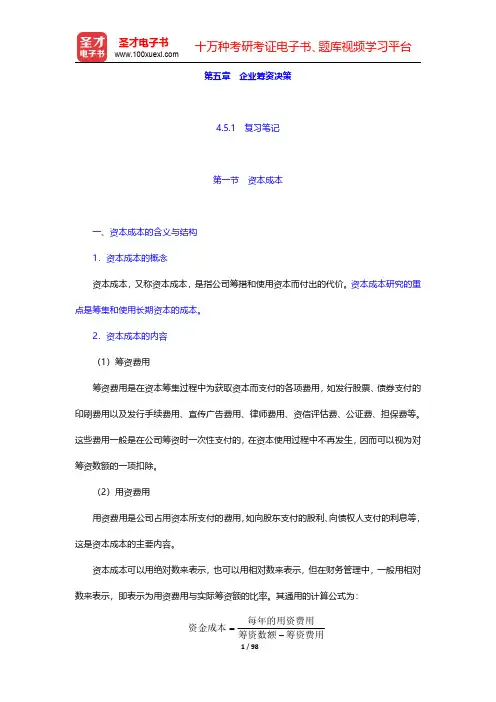 同等学力申硕《工商管理学科综合水平考试大纲及指南》(第3版)笔记和课后习题(含考研真题)详解-财务管