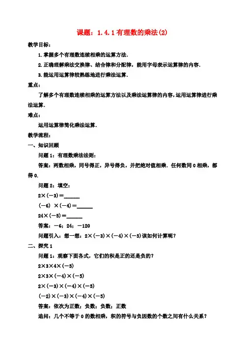 七年级数学上册1.4有理数的乘除法1.4.1有理数的乘法2教案新版新人教版
