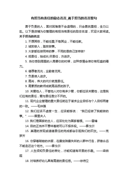 有担当有责任的励志名言_勇于担当的名言警句