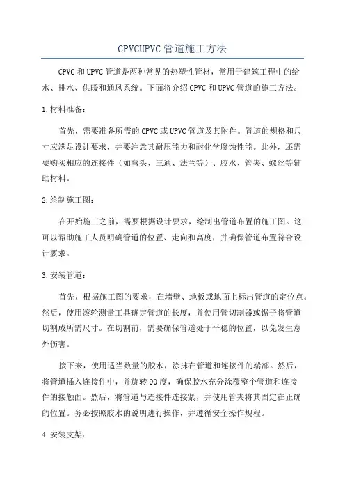CPVCUPVC管道施工方法