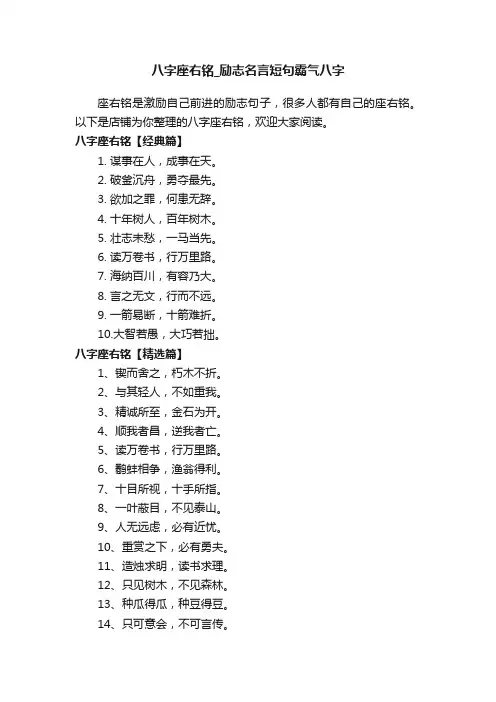 八字座右铭_励志名言短句霸气八字