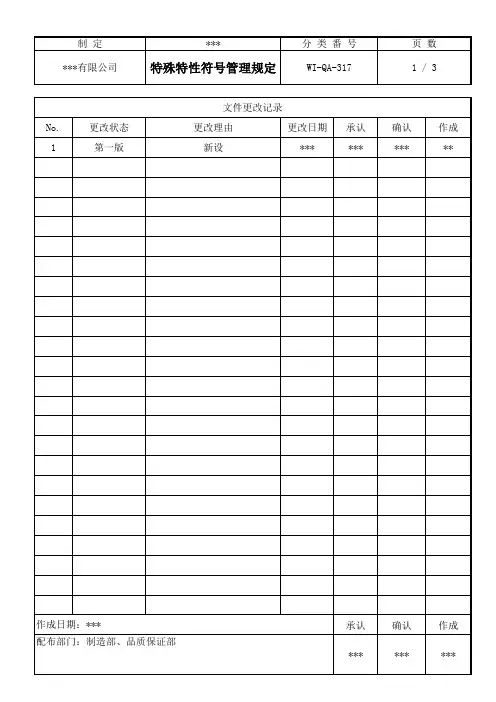 特殊特性符号管理规定