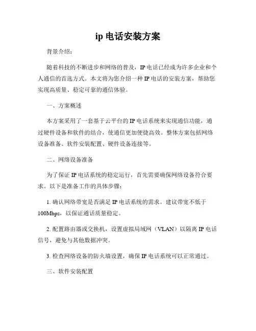 ip电话安装方案