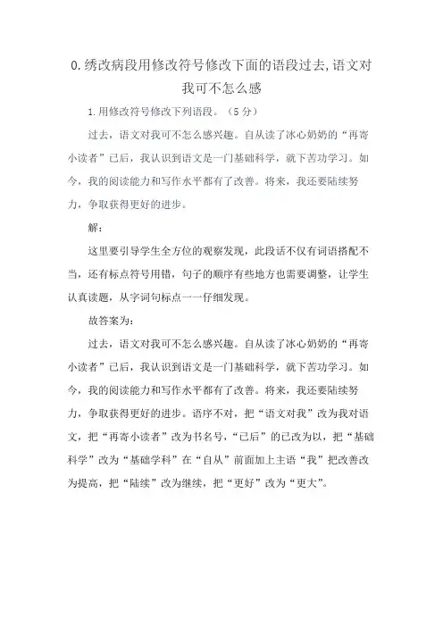0.绣改病段用修改符号修改下面的语段过去,语文对我可不怎么感