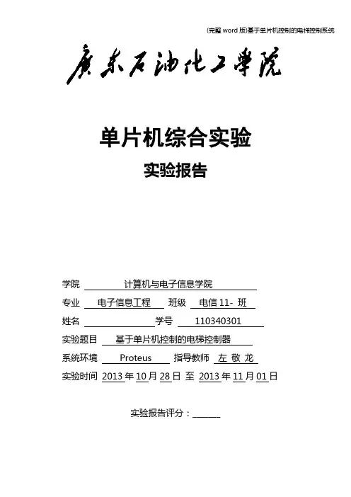 (完整word版)基于单片机控制的电梯控制系统