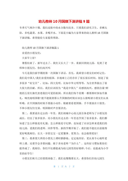幼儿教师10月国旗下演讲稿9篇