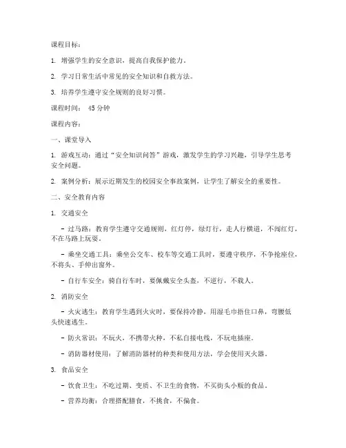 小学生第五周安全教育课