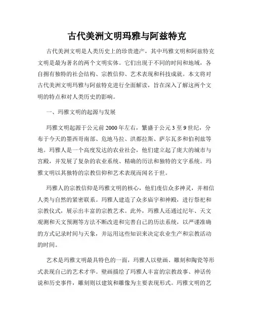 古代美洲文明玛雅与阿兹特克