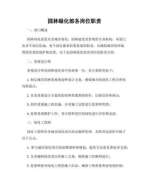 园林绿化部各岗位职责