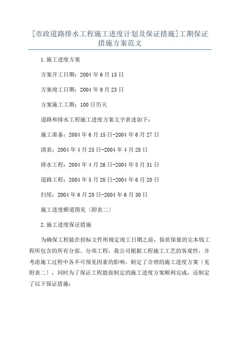 [市政道路排水工程施工进度计划及保证措施]工期保证措施方案范文