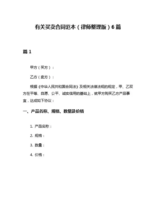 有关买卖合同范本(律师整理版)6篇