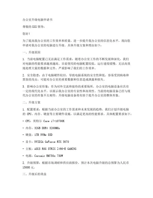 办公室升级电脑申请书模板