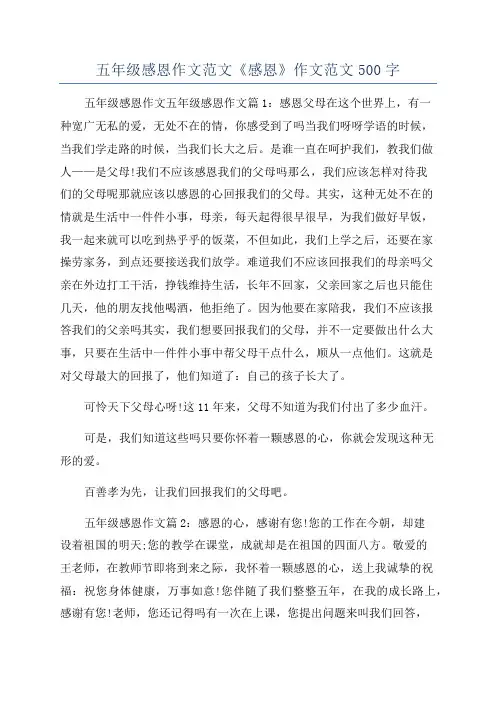 五年级感恩作文范文《感恩》作文范文500字