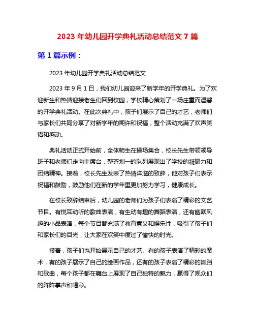 2023年幼儿园开学典礼活动总结范文7篇