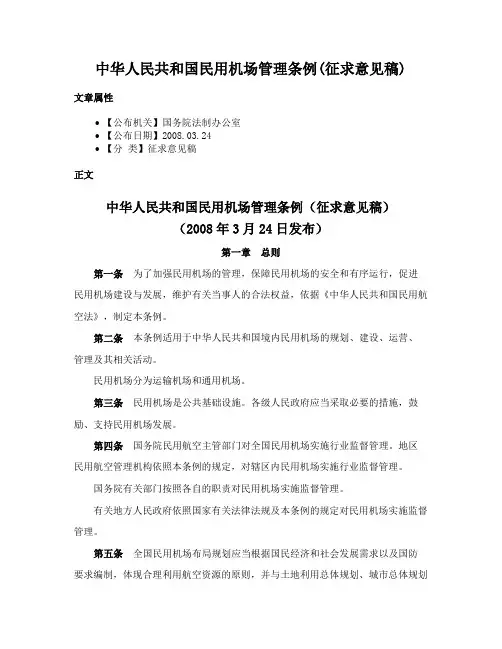 中华人民共和国民用机场管理条例(征求意见稿)