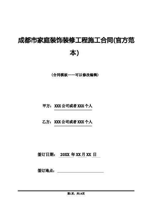 成都市家庭装饰装修工程施工合同(官方范本)
