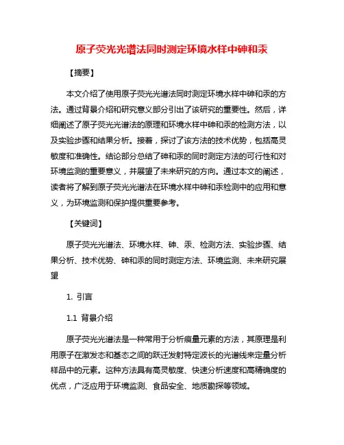 原子荧光光谱法同时测定环境水样中砷和汞