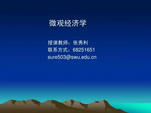 高鸿业《微观经济学》  第一章 导论
