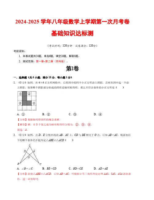 八年级数学第一次月考卷(苏科版)(解析版)【测试范围：第一章~第二章】