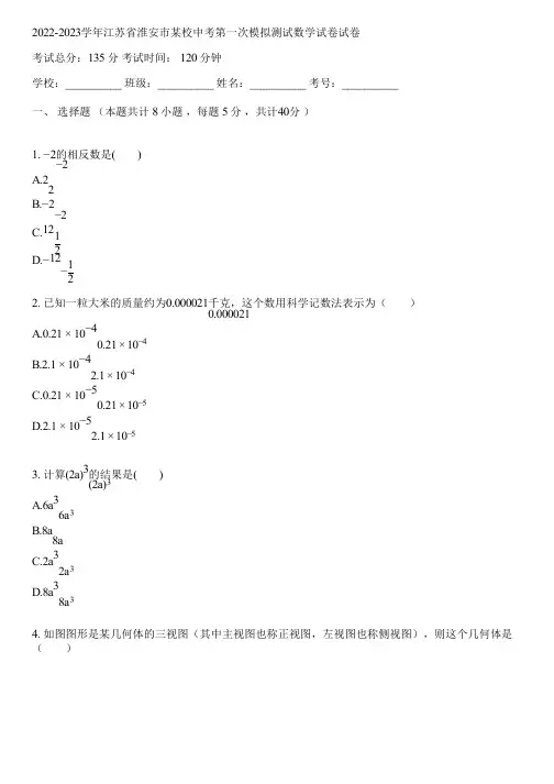 2022-2023学年江苏省淮安市某校中考第一次模拟测试数学试卷(含答案解析)091100