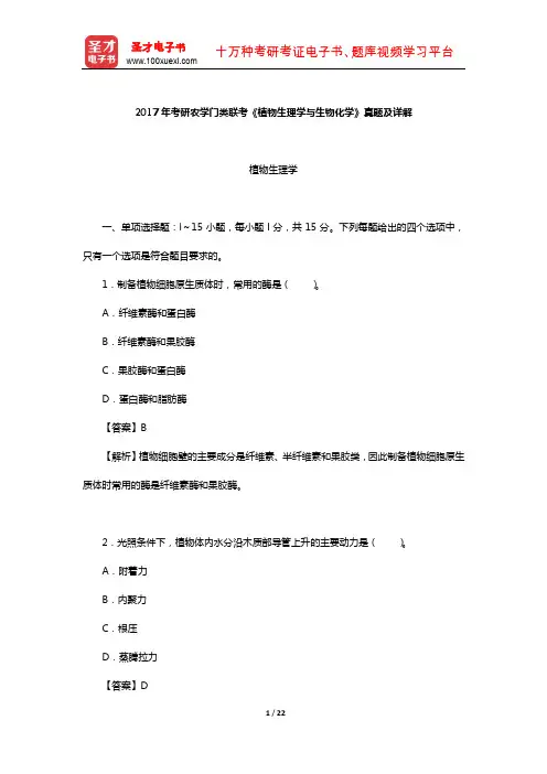 2017年考研农学门类联考《植物生理学与生物化学》真题及详解【圣才出品】