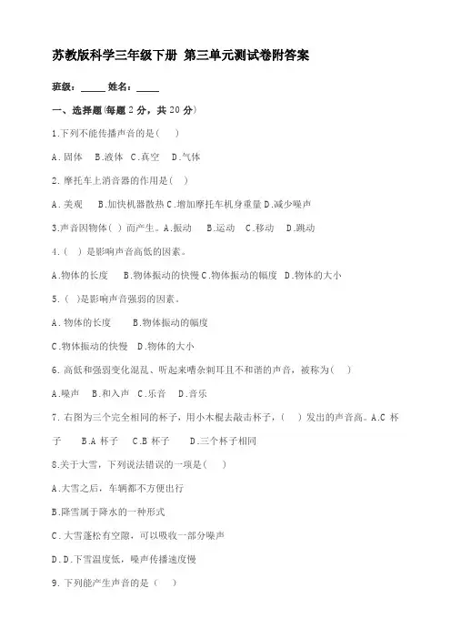 【新教材】苏教版三年级科学下册 第三单元测试卷(附答案)