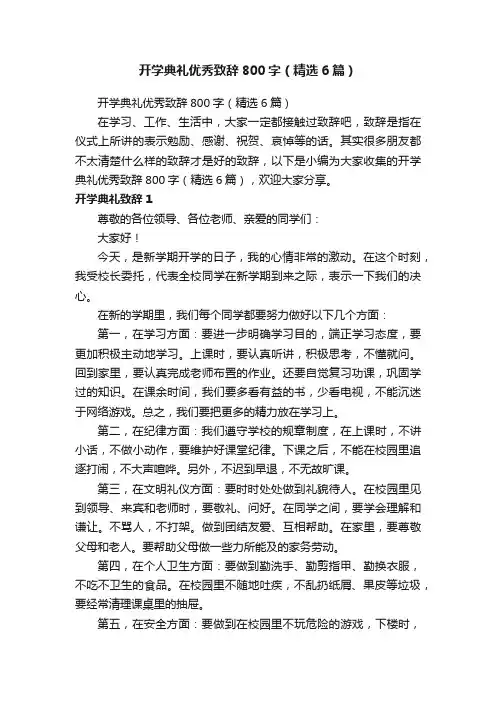 开学典礼优秀致辞800字（精选6篇）