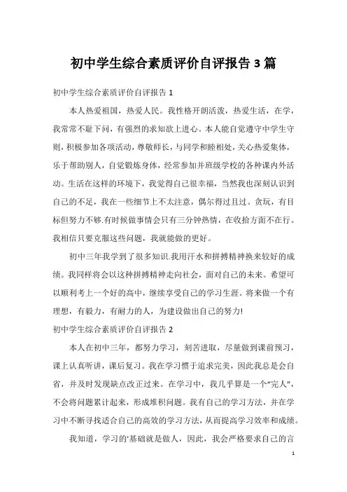 初中学生综合素质评价自评报告3篇