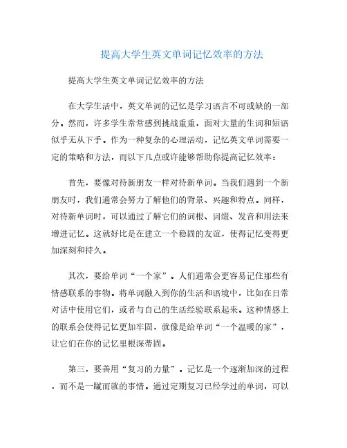 提高大学生英文单词记忆效率的方法