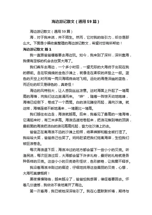 海边游记散文（通用59篇）