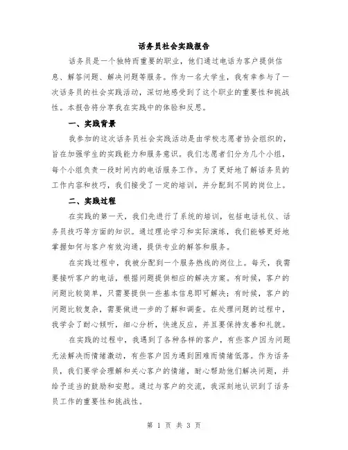 话务员社会实践报告