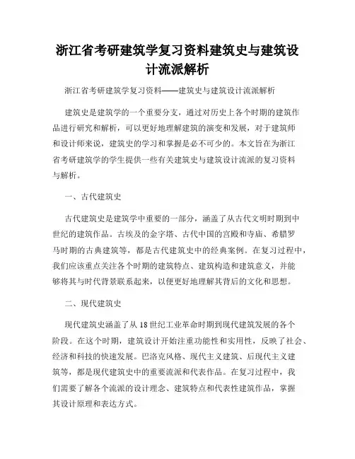 浙江省考研建筑学复习资料建筑史与建筑设计流派解析