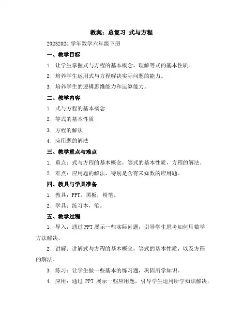 总复习式与方程(教案)2023-2024学年数学六年级下册