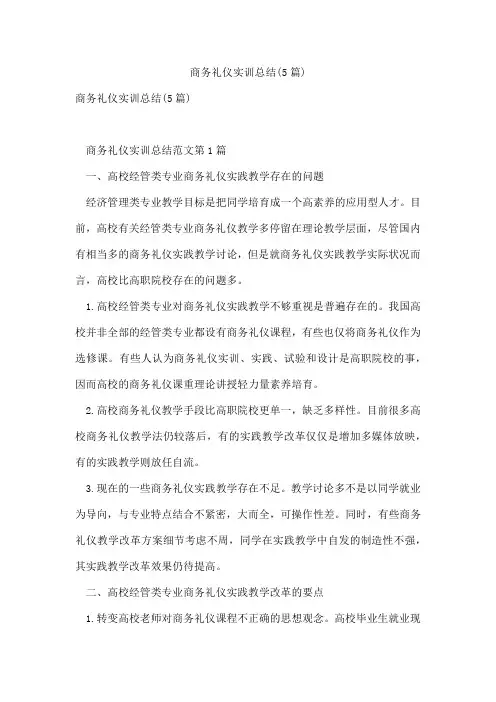 商务礼仪实训总结(5篇)