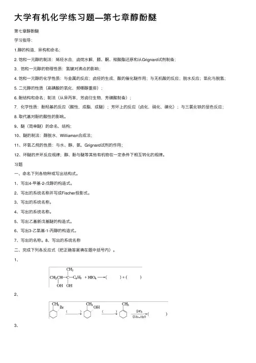 大学有机化学练习题—第七章醇酚醚