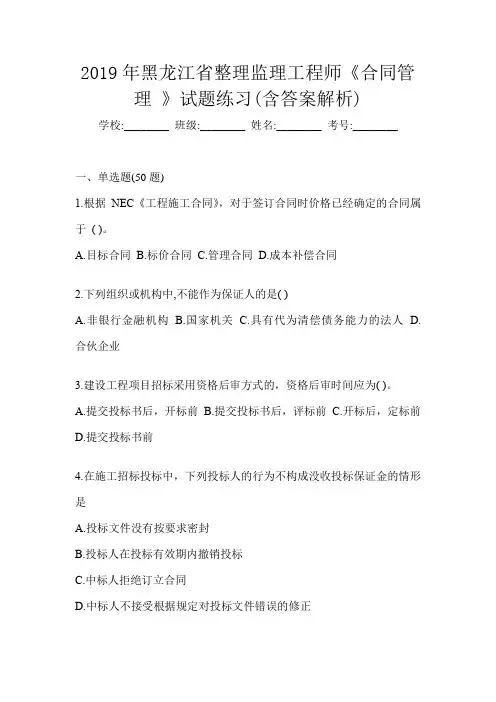2019年黑龙江省整理监理工程师《合同管理 》试题练习(含答案解析)