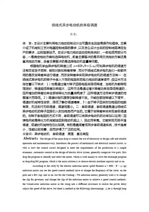 毕业设计(论文)-绕线式异步电动机的串级调速[管理资料]