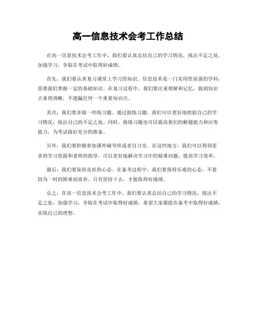 高一信息技术会考工作总结