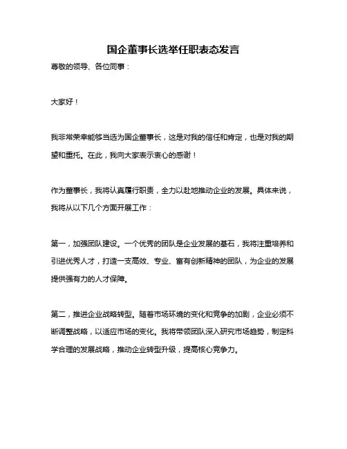 国企董事长选举任职表态发言