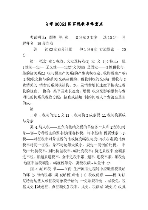 自考00061国家税收每章重点